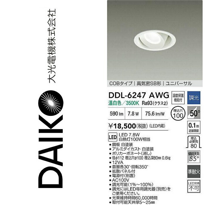 大光電機 DDL-6247AWG LEDユニバーサルダウンライト Σ