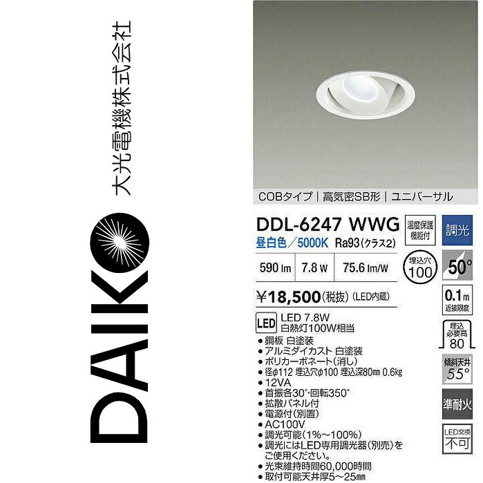 大光電機 DDL-6247WWG LEDユニバーサルダウンライト Σ