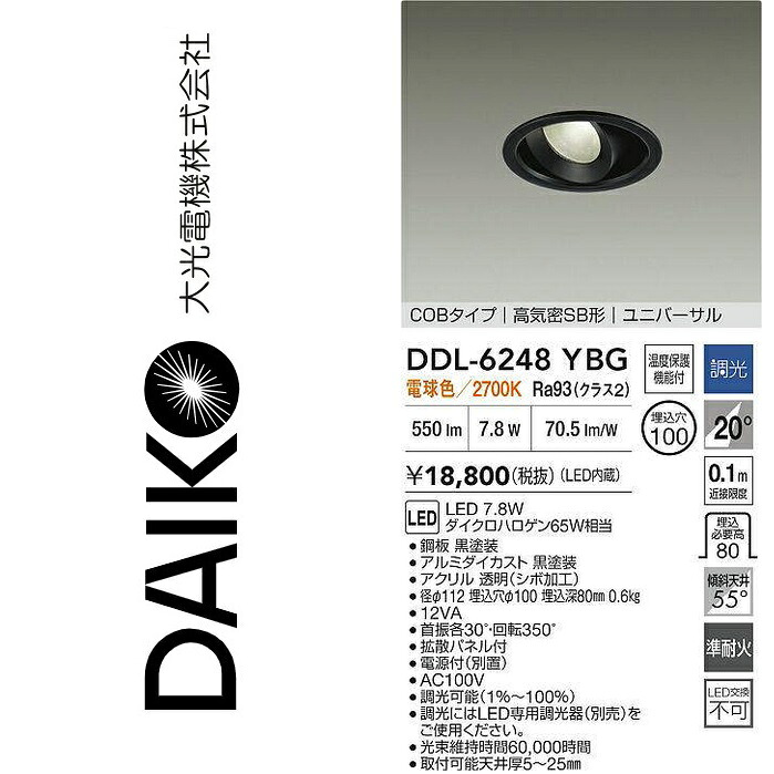 大光電機　DDL-6248YBG　LEDユニバーサルダウンライト　Σ 7,139円
