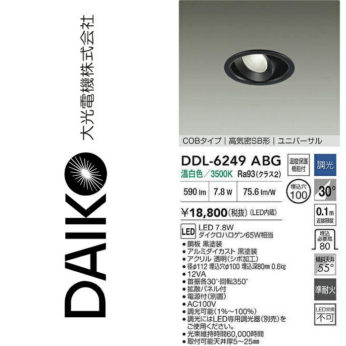 大光電機　DDL-6249ABG　LEDユニバーサルダウンライト　Σ