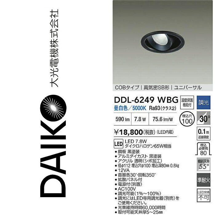 大光電機　DDL-6249WBG　LEDユニバーサルダウンライト　Σ