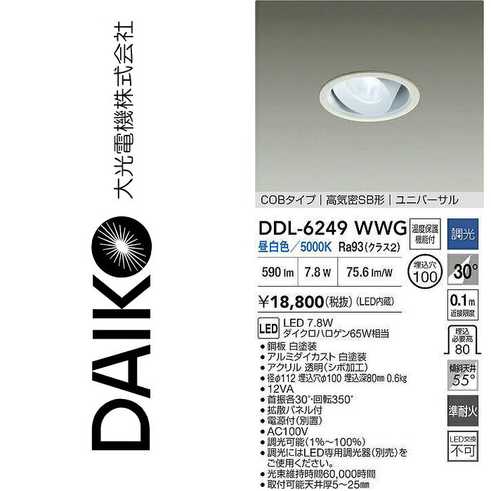 大光電機　DDL-6249WWG　LEDユニバーサルダウンライト　Σ