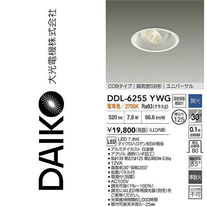 大光電機 DDL-6255YWG LEDユニバーサルダウンライト Σ