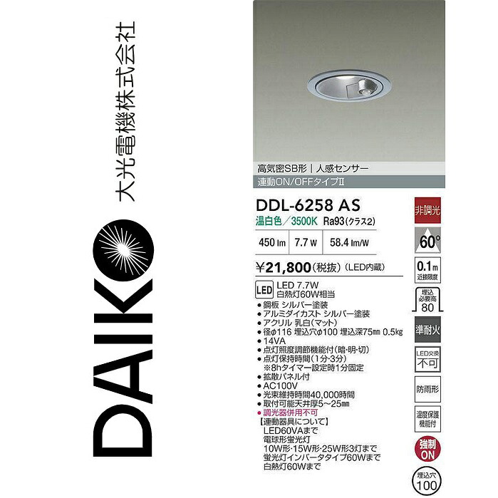 大光電機　DDL-6258AS　LED人感センサー付ダウンライト　Σ