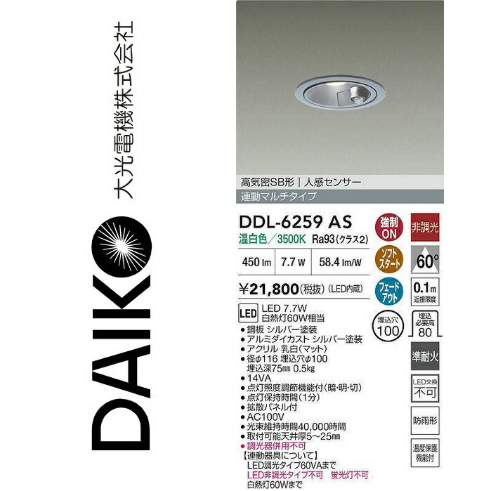 大光電機 DDL-6259AS LED人感検知器付落ち込むともし火 Σ