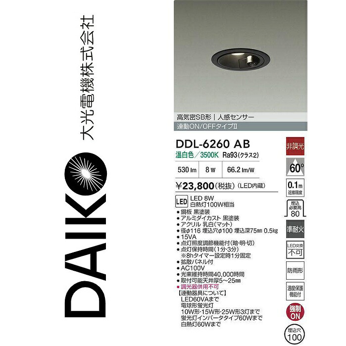 大光電機 DDL-6260AB LED人感検知器付落ちこむ点火装置 Σ