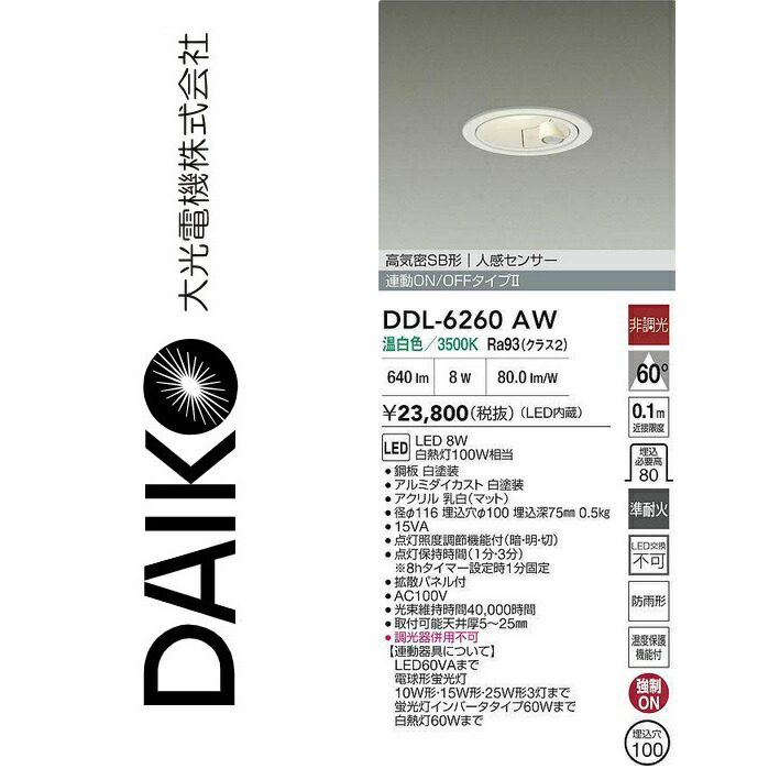 大光電機 DDL-6260AW LED人感検知器付落ちこむ点火装置 Σ