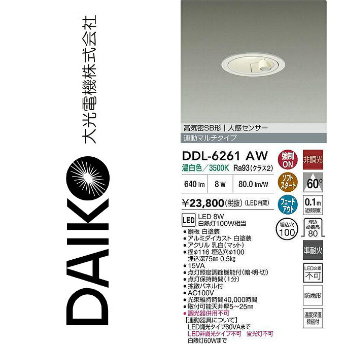 大光電機 DDL-6261AW LED人感検知器付落ちこむ点火装置 Σ