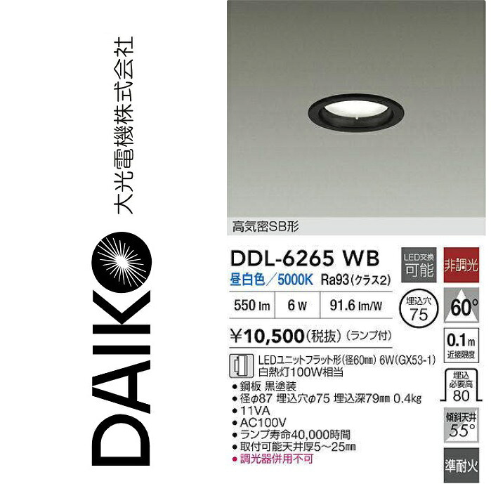 大光電機　DDL-6265WB　LEDダウンライト　Σ