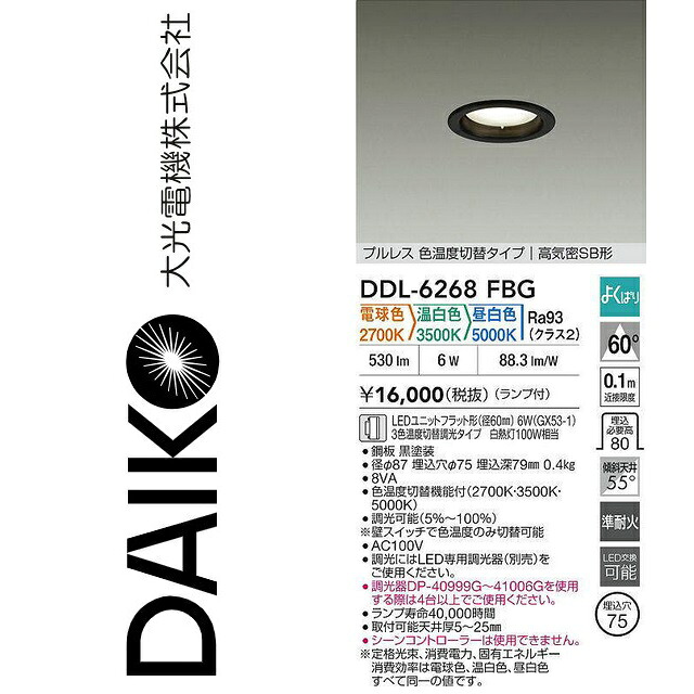 大光電機 DDL-6268FBG LED色気温うつり変わり落ちこむ点火装置 Σ