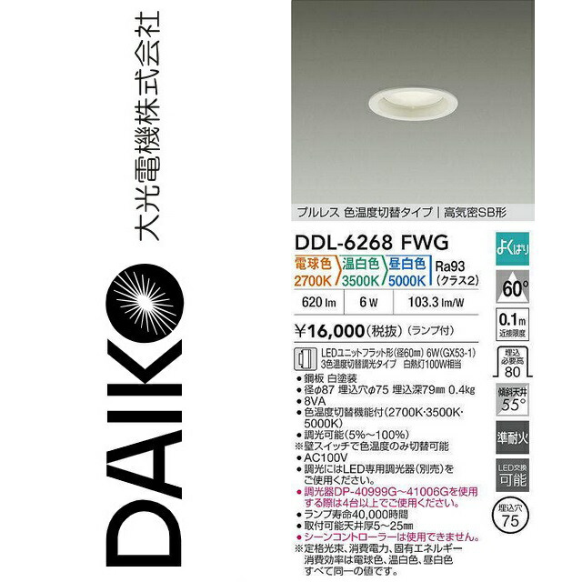 大光電機 DDL-6268FWG LED色気温うつり変わり落ちこむ点火装置 Σ