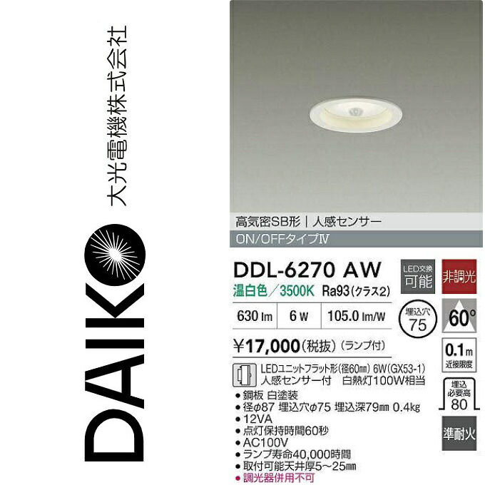 大光電機 DDL-6270AW LED人感センサー付ダウンライト Σ|住設建材カナモンジャー