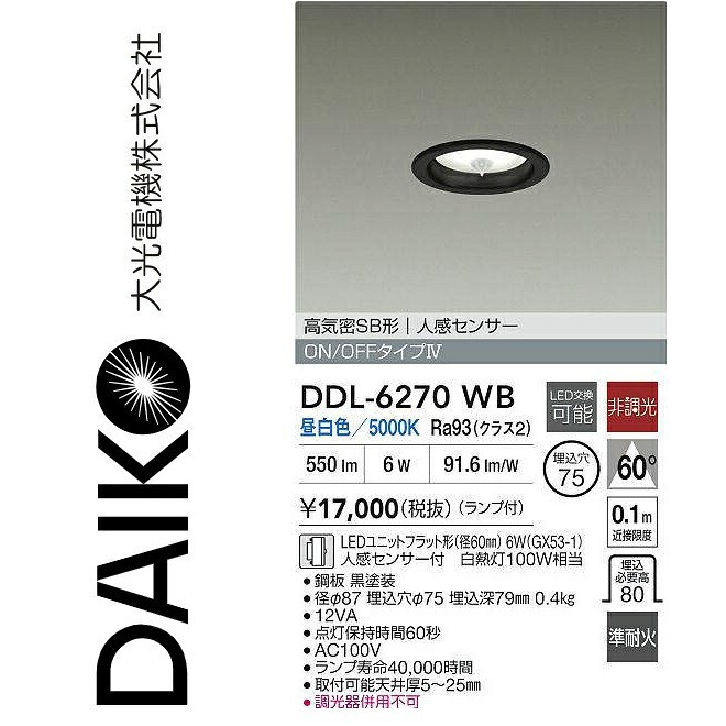 大光電機　DDL-6270WB　LED人感センサー付ダウンライト　Σ