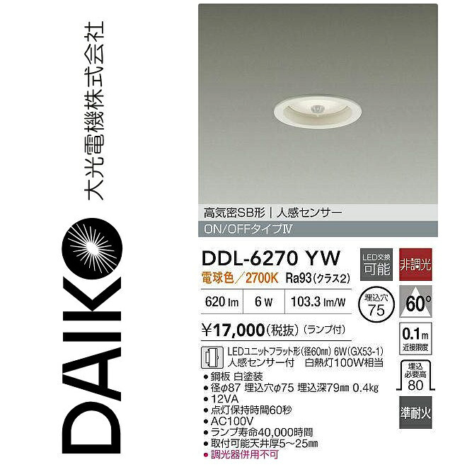 大光電機　DDL-6270YW　LED人感センサー付ダウンライト　Σ
