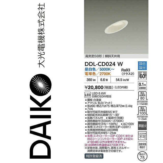 大光電機 DDL-CD024W LED調色落ちこむ点火装置 Σ