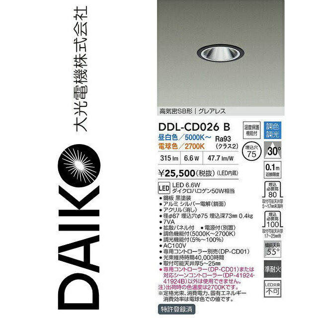 大光電機 DDL-CD026B LED調色ダウンライト Σ