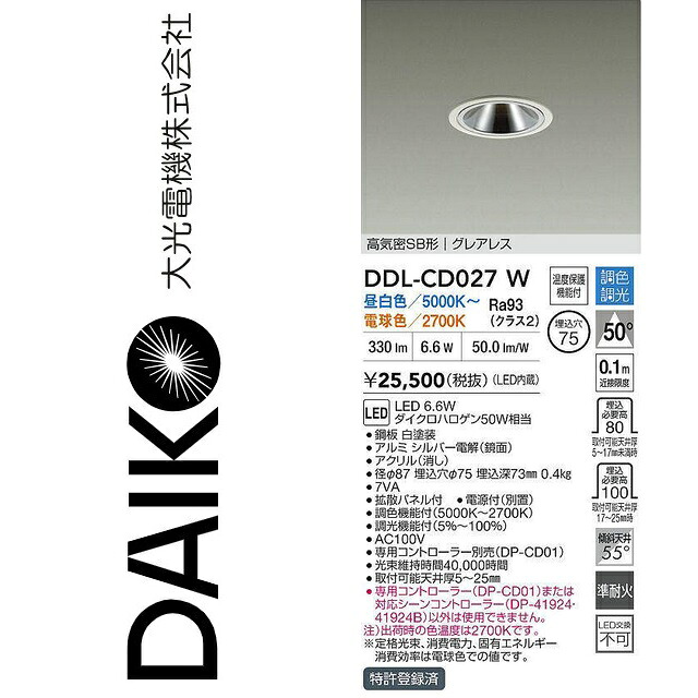 大光電機　DDL-CD027W　LED調色ダウンライト　Σ