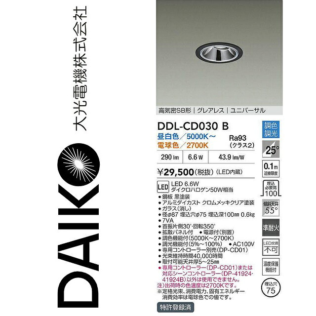 大光電機　DDL-CD030B　LED調色ダウンライト　Σ