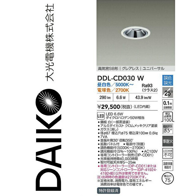 大光電機　DDL-CD030W　LED調色ダウンライト　Σ 11,177円