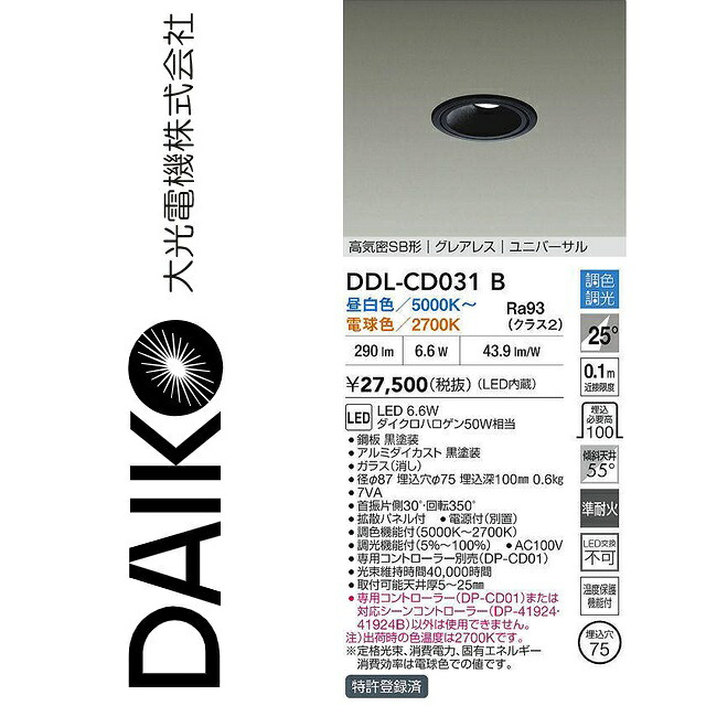 大光電機　DDL-CD031B　LED調色ダウンライト　Σ