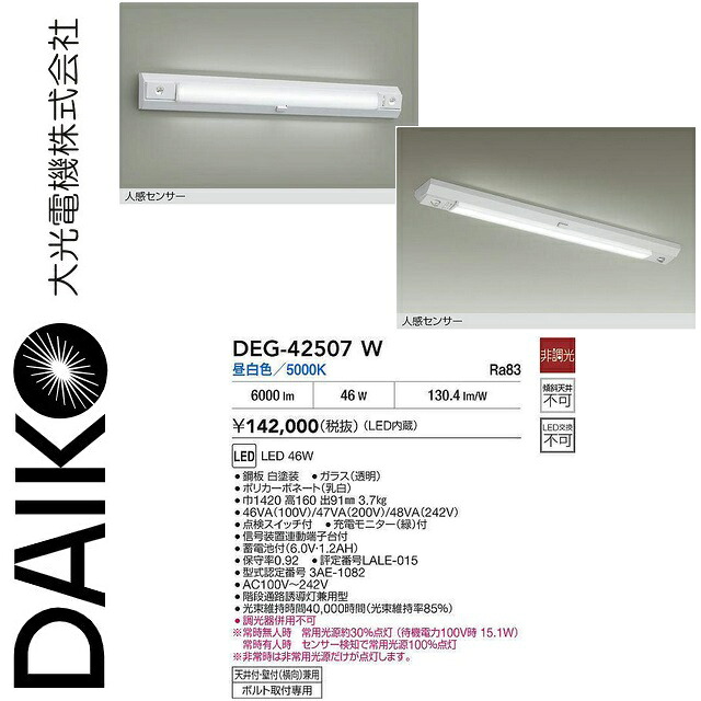 大光電機 DEG-42507W LED防災照明装置【上昇限度付・壁付(横向)兼用】 Σ