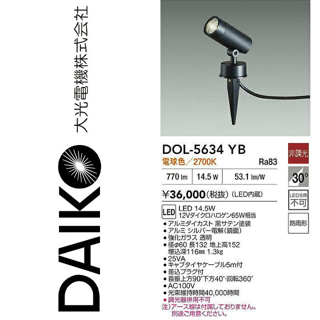 大光電機　DOL-5634YB　LED屋外スポットライト アウトドアスポット　Σ｜住設建材カナモンジャー