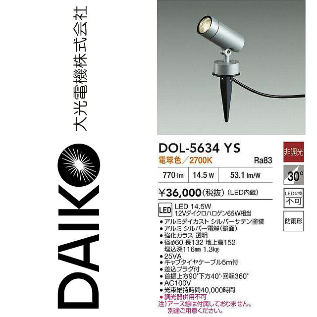 大光電機 DOL-5634YS LED屋外スポットライト アウトドアスポット Σ|住設建材カナモンジャー