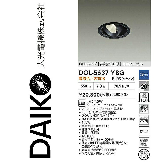 大光電機 DOL-5637YBG LED軒下ユニバーサルダウンライト Σ