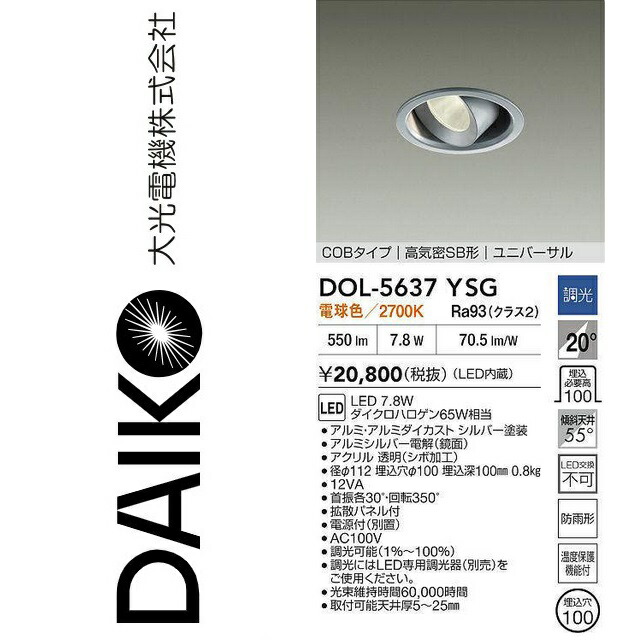 大光電機 DOL-5637YSG LED軒下ユニバーサルダウンライト Σ