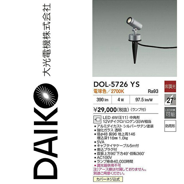 大光電機 DOL-5726YS LED露天スパイクともし火 Σ