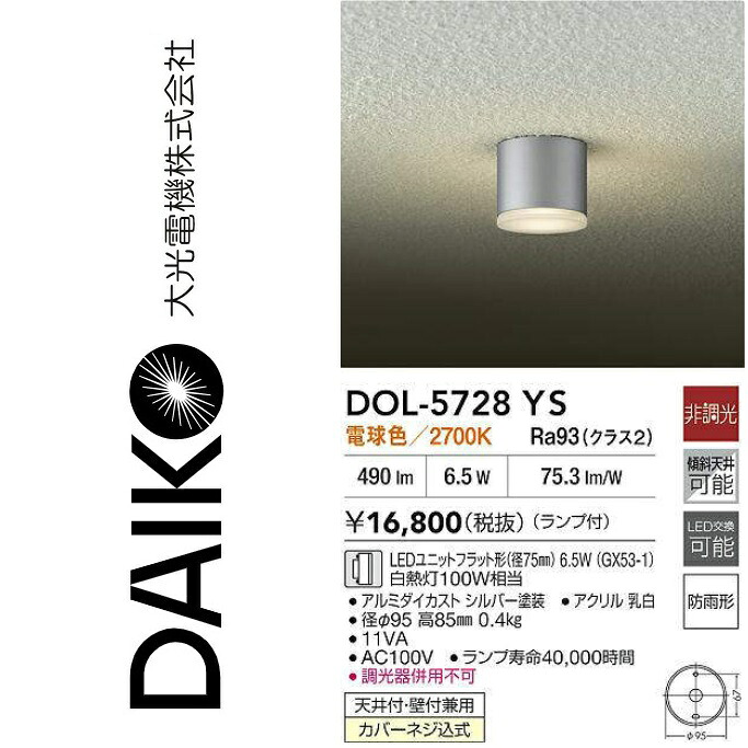 大光電機 DOL-5728YS LED軒下最高限度点火装置【上昇限度付・壁付兼用】 Σ