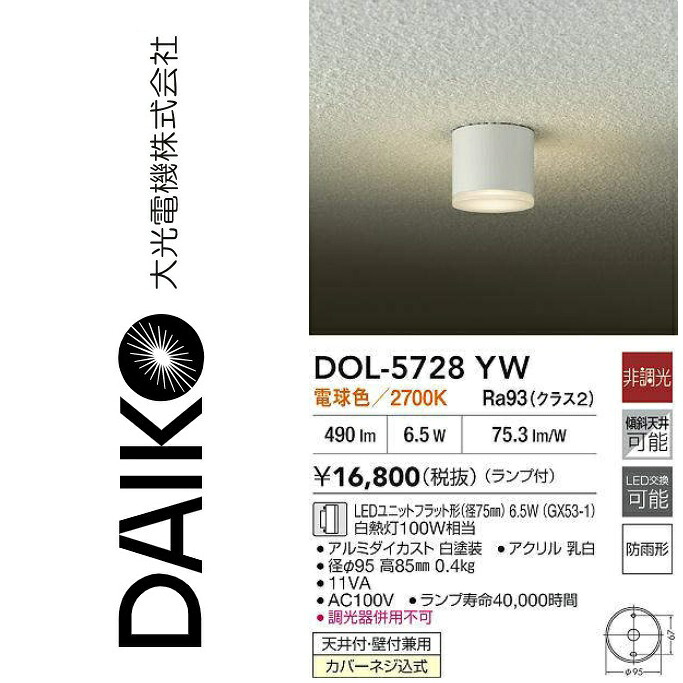 大光電機 DOL-5728YW LED軒下最高限度点火装置【上昇限度付・壁付兼用】 Σ