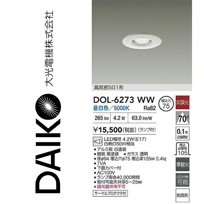 大光電機 DOL-6273WW LED軒下落ちこむ点火装置 Σ