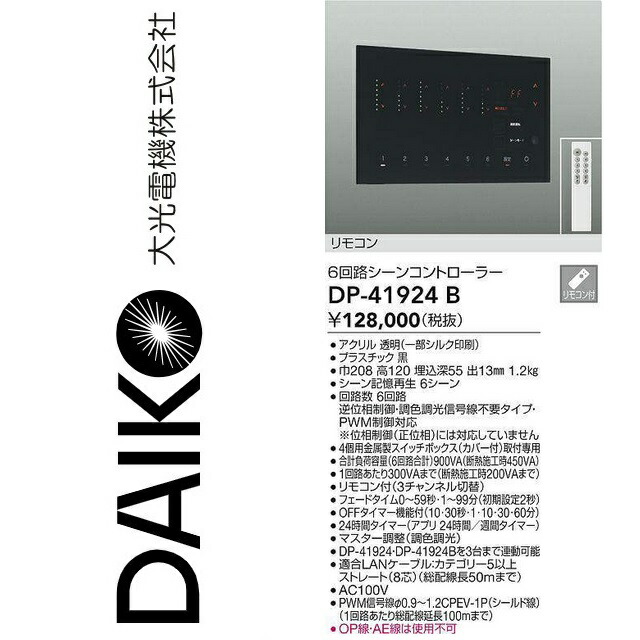 楽天市場】大光電機 DP-41924 6回路シーンコントローラー 照明