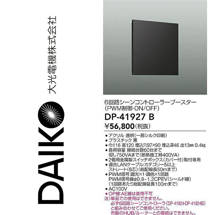 大光電機　DP-41927B　LED部材 6回路シーンコントローラーブースター(PWM制御・ON/OFF)　Σ