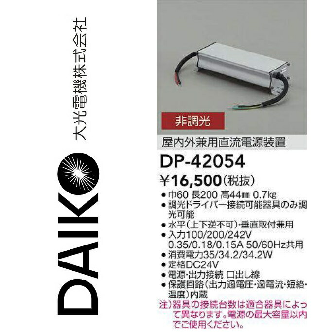 大光電機 DP-42054 LED部材 屋内外兼用直流ワット数とり備える Σ
