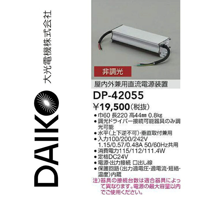 大光電機　DP-42055　LED部材 屋内外兼用直流電源装置　Σ｜住設建材カナモンジャー