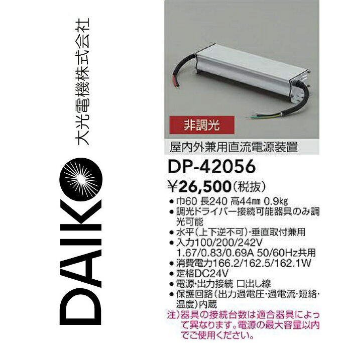 大光電機 DP-42056 LED部材 屋内外兼用直流ワット数作りつける Σ