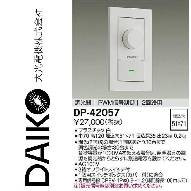 楽天市場】大光電機 PWM信号制御調光器(2回路用)DP-42057 工事必要