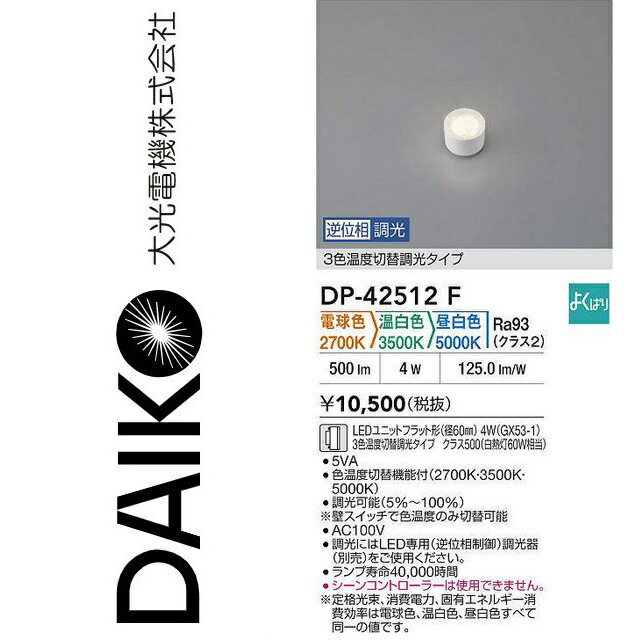 大光電機　DP-42512F　LEDベースライト LEDランプ 3色温度切替調光タイプ【電球色・温白色・昼白色 切替】　Σ