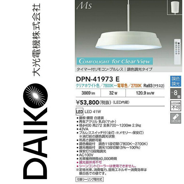 大光電機　DPN-41973E　LED調色ペンダント【クリアホワイト色～電球色】　Σ