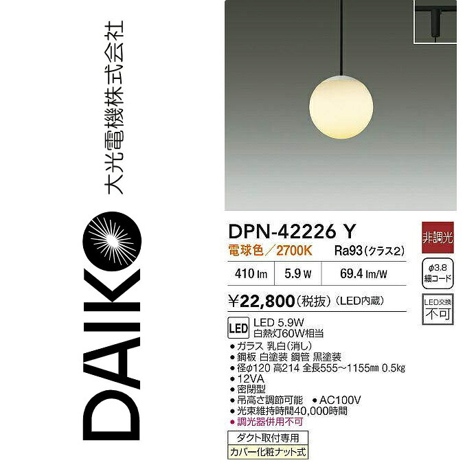 大光電機　DPN-42226Y　LEDペンダント【電球色】　Σ