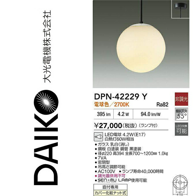 大光電機　DPN-42229Y　LEDペンダント【電球色】　Σ