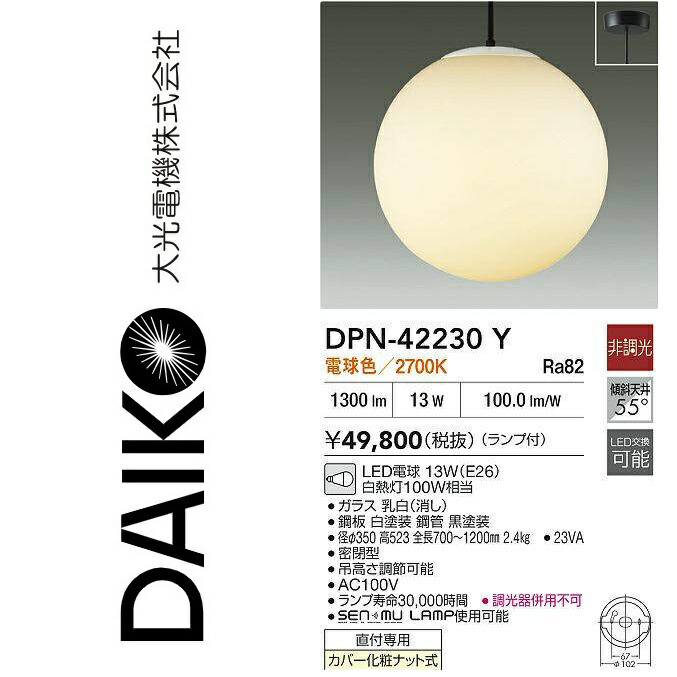 大光電機 DPN-42230Y LEDペンダント【電球色】 Σ