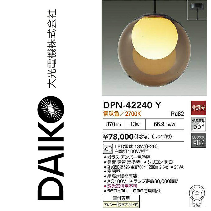 大光電機　DPN-42240Y　LEDペンダント【電球色】　Σ