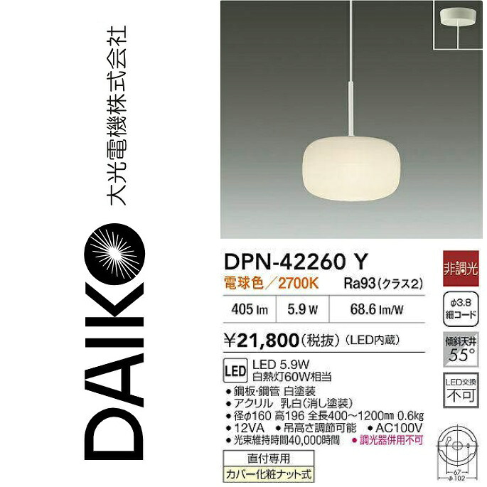 大光電機　DPN-42260Y　LEDペンダント【電球色】　Σ 8,076円