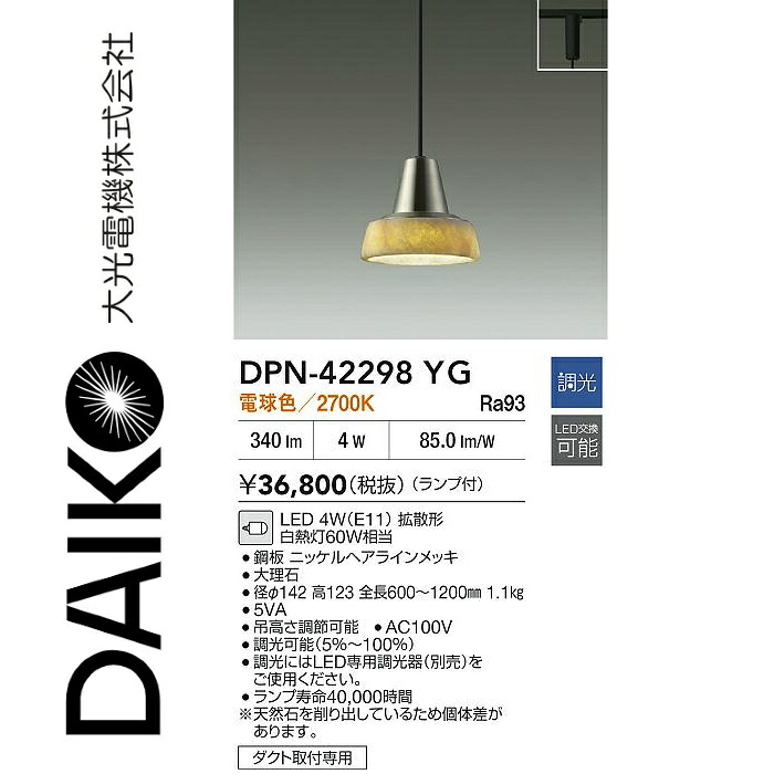 大光電機　DPN-42298YG　LEDペンダント　Σ｜住設建材カナモンジャー