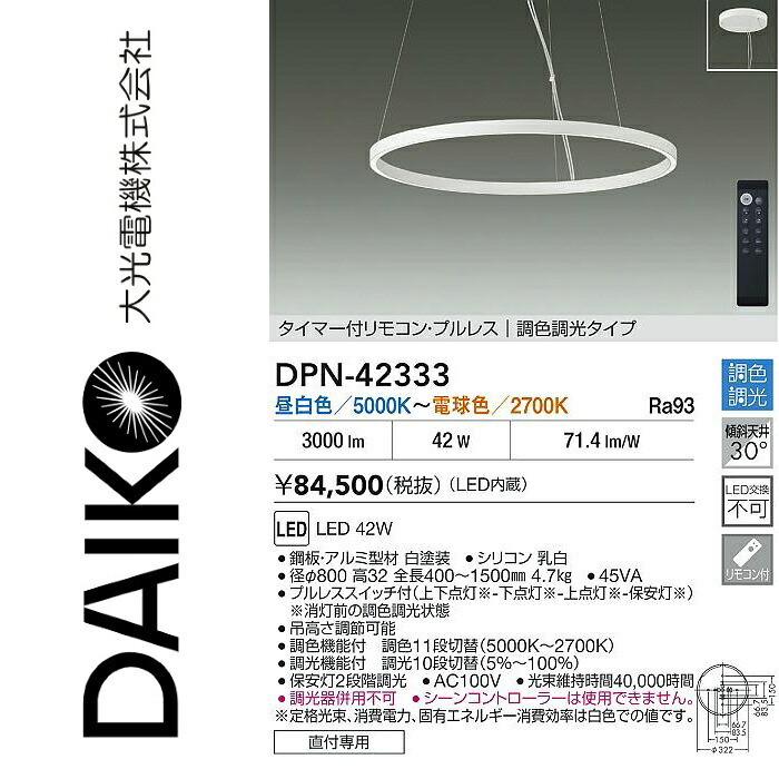 大光電機　DPN-42333　LED調色ペンダント　Σ