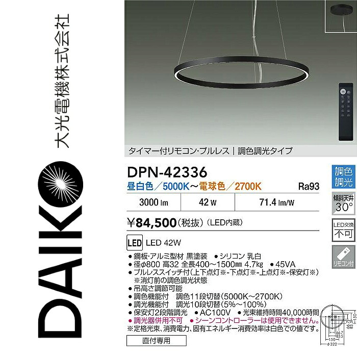 大光電機　DPN-42336　LED調色ペンダント　Σ｜住設建材カナモンジャー