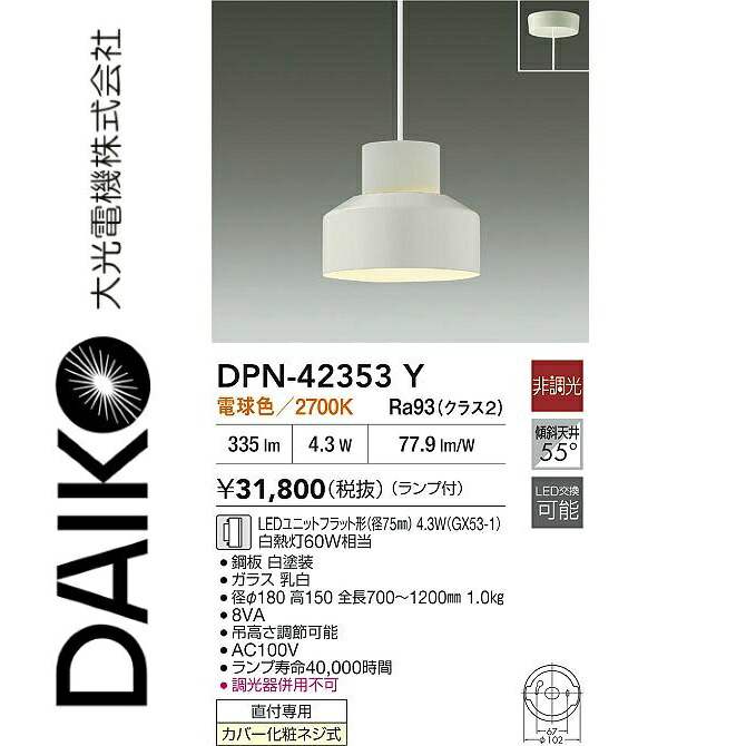 大光電機　DPN-42353Y　LEDペンダント　Σ｜住設建材カナモンジャー